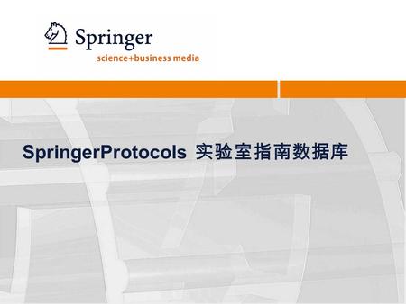 SpringerProtocols 实验室指南数据库. 2 什么是 “protocol”? Protocol: 实验室指南 实验室指南 : 详细、精确地实验操作记录, 主要面向生物化学、分子生物学、以及 生物医学等学科。 ─ 实验室指南是一种标准化的，并可在实验室再现的 “ 配方 ” 或 “ 方法.