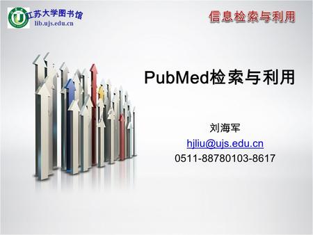Lib.ujs.edu.cn PubMed 检索与利用 刘海军 0511-88780103-8617.