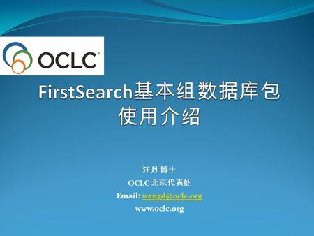 汪丹 博士 OCLC 北京代表处