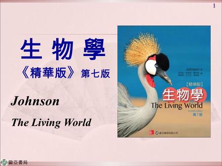 歐亞書局 1 生 物 學 《 精華版 》 第七版 Johnson The Living World.