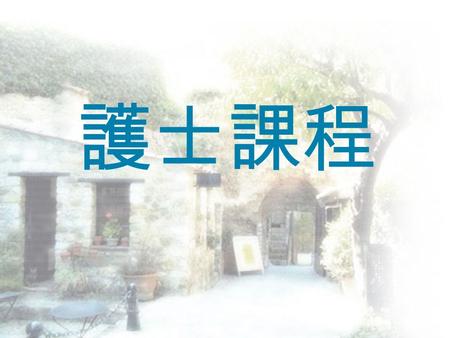 護士課程. 簡介 護士的分類 素質要求 課程與入學資格 本港院校課程 護士的訓練 資料來源 感想.