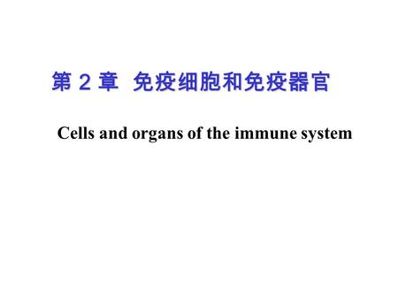 第 2 章 免疫细胞和免疫器官 Cells and organs of the immune system.