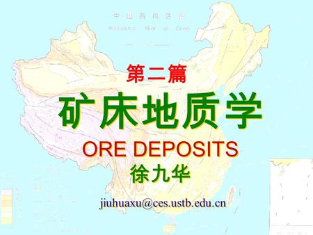 第二篇 矿床地质学 ORE DEPOSITS 徐九华