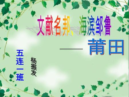 ————. 市情概况 莆田 ，福建省地级市。因盛产荔枝，故又 称 “ 荔城 ” 。历史上称 “ 兴安 ” 、 “ 兴化 ” ，又称 “ 莆阳 ” 、 “ 莆仙 ” ，为海峡 西岸经济区中心城 市之一，闽中政治、经济、文化中心。 1983 年国务院批准建立地级市，下辖城厢 区、涵江区、仙游县、荔城区、秀屿区。