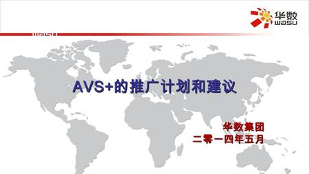 AVS+ 的推广计划和建议 华数集团 华数集团 二零一四年五月 二零一四年五月. 华数介绍 推广 AVS 的举措 相关实施建议 目录.