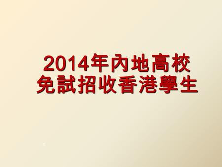 2014 年內地高校 免試招收香港學生 1. 2 2014 年招生辦法 2014 年招生辦法 1.報名資格 2.報名方式及時間 3.填報志願 4.面試 5.錄取.