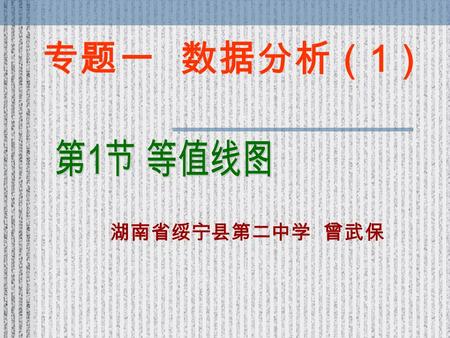专题一 数据分析（ 1 ） 湖南省绥宁县第二中学 曾武保. ……………………………… （ 3 ） ……………………………… （ 8 ） ……………………………… （ 10 ）