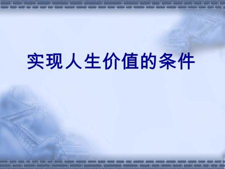 实现人生价值的条件. 1996 年 6 月 24 日，国家国资局正 式认定 “ 袁隆平 ” 品 牌价值为一千亿元 人民币。 一项最新的 “ 中国最有价值品牌 研究报告于今年发布， “ 红塔山 ” 作为我国价 值最高的品牌连续６年居于首位，今年的品 牌价值 439 亿元。其后是 “ 海尔 ” 价值 330.