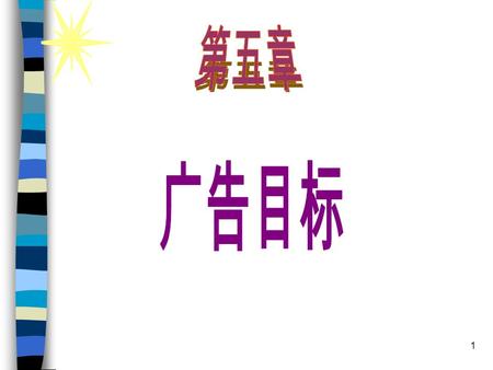 1. 2 一个有效的广告必须要引起人们的注意，使 人们读懂它、理解它、相信它，并据之采取 具体的行动。 —— 丹尼尔 · 斯塔奇 对于没有任何目标的人，就没有任何事情 是相关的。 —— 坎福修斯.