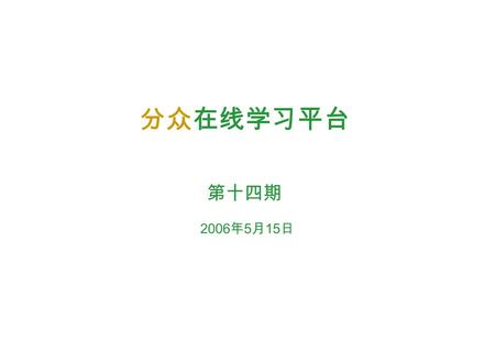 分众在线学习平台 第十四期 2006 年 5 月 15 日. 责编：宣枫（ Joan Xuan ） / 张颖（ Venra Zhang ） 每周一词每周一词.
