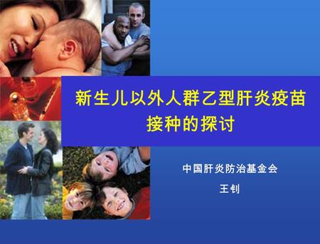 中国肝炎防治基金会 王钊 新生儿以外人群乙型肝炎疫苗 接种的探讨. HBsAg 阳性率分布 ≥8% - 高 2-7% - 中 