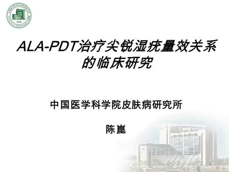 ALA-PDT 治疗尖锐湿疣量效关系 的临床研究 中国医学科学院皮肤病研究所 陈崑. 2 光动力疗法的定义  光动力学疗法 （ Photodynamic Therapy ， PDT ） 是以光、光敏剂和氧的相互作用为基础，利用 光动力学反应进行疾病诊断和治疗的一种新技 术.