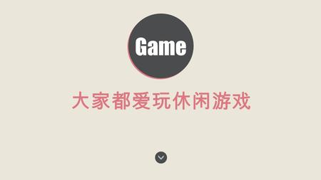 大家都爱玩休闲游戏 Game 游戏 ，自古有之，顾名思义是欢娱嬉戏的意思，广义地说，凡是让人们欢娱快乐，排闲消遣的活动 都是游戏，且一直在人类的进化发展中扮演着重要的角色。 尧帝有一个儿子名 “ 丹朱 ” ，尧帝为了教化这个淘气儿子，设计出能够开发智慧的 “ 围棋 ” 。 围棋 古希腊设计出全民辩论赛和奥林匹克这样的竞技类游戏，提倡公平与竞争。