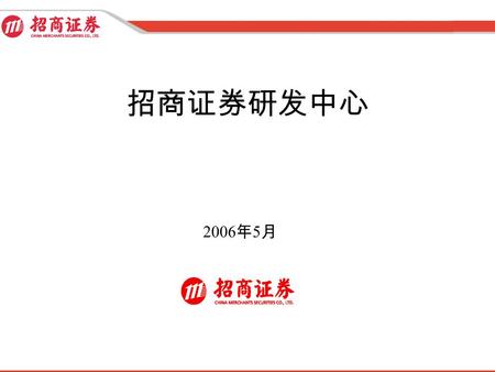 招商证券研发中心 2006 年 5 月 目 录 研究人员基本情况 提供的研究报告类别 研究基础工作 产品形成及推荐流程 研究优势.