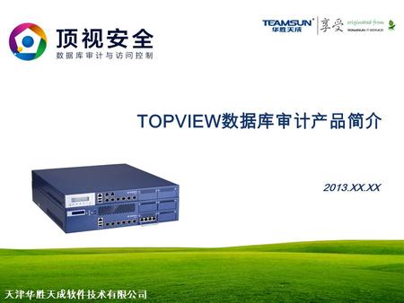 TOPVIEW 数据库审计产品简介 2013.XX.XX 天津华胜天成软件技术有限公司. 前言 如今已是重大数据泄密事件层出不穷的年代，大大小小的企业在遭到数据泄密的重创。 值得我们关注的问题 特权账户（ DBA 、管理员） 非特权账户（业务人员、开发、第三方运维人员）