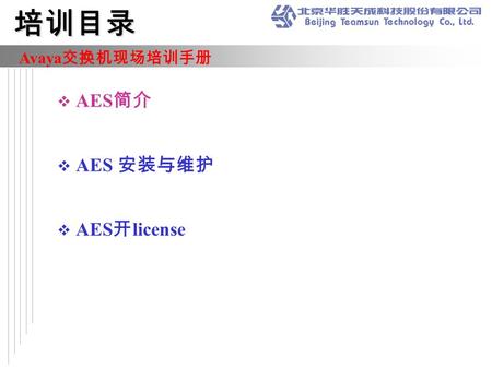 Avaya 交换机现场培训手册  AES 简介  AES 安装与维护  AES 开 license 培训目录.