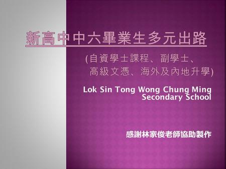 Lok Sin Tong Wong Chung Ming Secondary School 感謝林家俊老師協助製作.