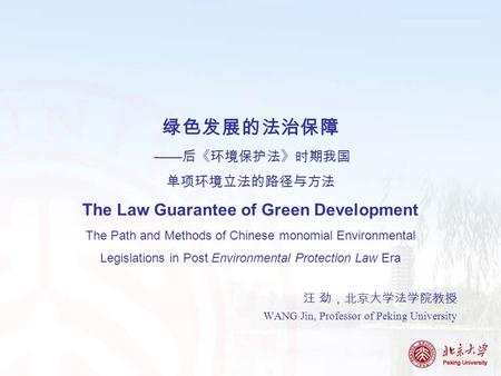 绿色发展的法治保障 —— 后《环境保护法》时期我国 单项环境立法的路径与方法 The Law Guarantee of Green Development The Path and Methods of Chinese monomial Environmental Legislations in Post.