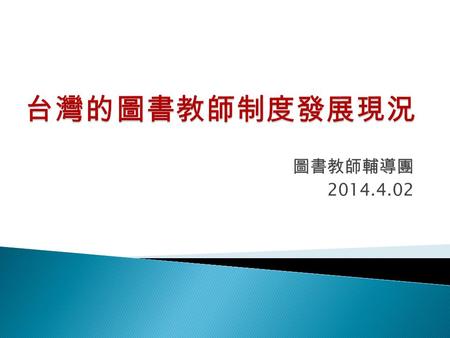 圖書教師輔導團 2014.4.02. 好的館員、好的館藏、好的服務、 好的設備、好的空間  使用科技取得各種資料，以建立批判思考和選 取知識的能力  使用資訊，以得出結論、作出明智的決定，並 在新形勢中，利用知識以創造新知識的能力  分享知識、道德及多元參與民主社會的能力  學生是被啟發的學習者，能找尋個人有興趣的.