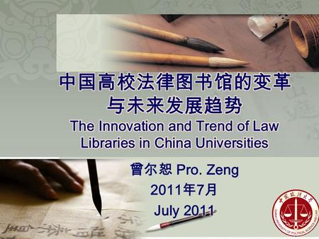 一．中国高校法律图书馆的历史与现状 The History and the Present Status of Law Libraries in China Universities 二. 中国高校法律图书馆的发展趋势 The Trend of Law Libraries in China Universities.