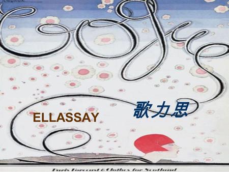 ELLASSAY 歌力思. 品牌介绍 歌力思的 CHIC 风格，追求独立与优雅的气质。 ELLASSAY 在中国，又被赋予了东方独有 的文化内涵。这是西方和东方的交融，含蓄的透露着女人的性感，奢华而不繁复，形成了 独特的 ELLASSAY 女人的内敛与柔美。 ELLASSAY 的优雅，在不经意间表达着一种对生活.