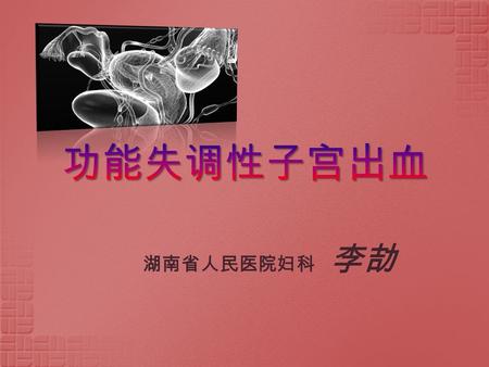 湖南省人民医院妇科 李劼. 简称：功血 指内外生殖器官及全身无器质性病变、 由调节生殖的神经内分泌机制失常引起 的异常子宫出血.