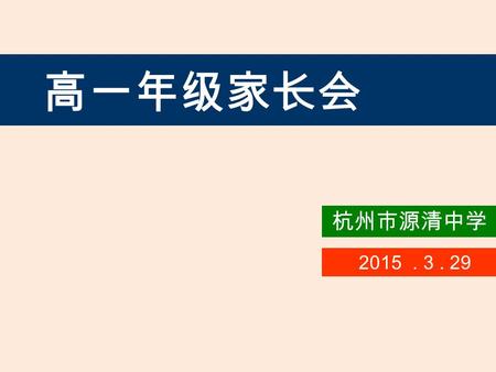 高一年级家长会 2015. 3. 29 杭州市源清中学. “ 选择 ” 与 “ 迎战 ” 高考新政 高考新政 我们的行动方略 我们的行动方略.