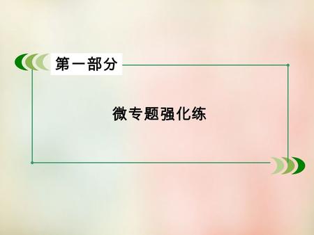 第一部分 微专题强化练. 考点 7 图文转换 第一部分 考 向 分 析考 向 分 析 考 题 引 路考 题 引 路 强 化 训 练强 化 训 练 2 3 1 易 错 防 范易 错 防 范 4.