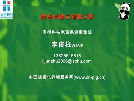 猪场保健与消毒方案 信得科技家畜保健事业部 李俊柱 总经理 13825615515 中国规模化养猪服务网 (www.cn-pig.cn)