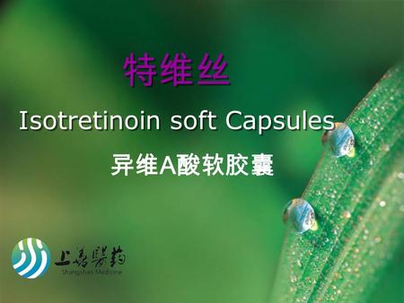特维丝 Isotretinoin soft Capsules 异维 A 酸软胶囊. Contents 产品概述 1 临床应用 2 用法用量和不良反应预防 3 治疗痤疮首选药物 4.