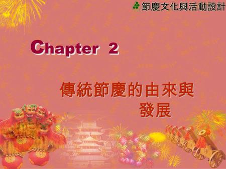 2-1 傳統節慶的由來與 發展 C hapter 2. 2-2 第一節 中國曆法節氣的影響 第二節 節氣諺語 第三節 封神演義小說的影響 第四節 陰陽五行說的影響 第五節 儒家風俗習慣的影響.