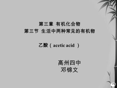 第三章 有机化合物 第三节 生活中两种常见的有机物 乙酸（ acetic acid ） 高州四中 邓锦文.