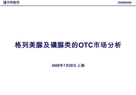 格列美脲及磺脲类的 OTC 市场分析 2008 年 7 月 28 日 上海. 数据分析的来源：  南方所的 OTC 数据  10 城市：南京、济南、杭州、长沙、重庆、无锡、郑州、武汉、北京、哈尔滨。  数据为 07Q1-08Q1 ，连续 5 个季度数据。  格列美脲前 10 品牌（不足部分以磺脲类其他药物代替）。