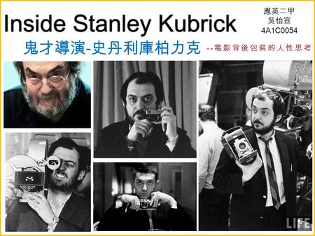 Inside Stanley Kubrick 鬼才導演 - 史丹利庫柏力克 -- 電影背後包裝的人性思考 應英二甲 吳怡宣 4A1C0054.
