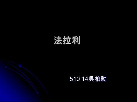 法拉利 510 14 吳柏勳. 銀色法拉利 法拉利引擎 一九三八年，年近四十的法拉利，離開了賽車跑道，也結 束了與愛快車廠的賓主關係，努力實現他設計製造永恆超 級跑車的夢想。兩年之後，法拉利將車廠從家鄉蒙達那 (MODENA) 遷到馬洛連諾 (MARANELLO) 的現址，以「人 性化」的造車工藝理念，使這家規模不大的義大利車廠，