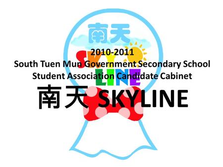 2010-2011 South Tuen Mun Government Secondary School Student Association Candidate Cabinet 南天 SKYLINE.