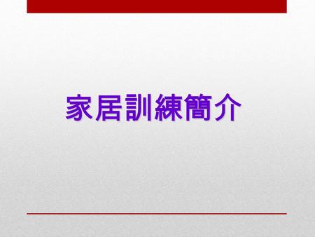 家居訓練簡介. 語言表達 常見問題 : 組織力欠佳 常用不明確的詞語 ( 例 : 「呢度」, 「嗰度」 句子過於簡單 故事欠缺連貫性 報告事件提及很少資料.