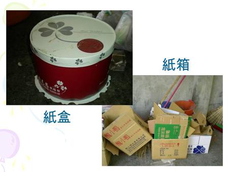 1 紙盒 紙箱. 2 二、紙容器 利樂包 鋁箔包 (1) 需先將吸管去除 (2) 壓扁回收 鋁箔包分類減量完成.
