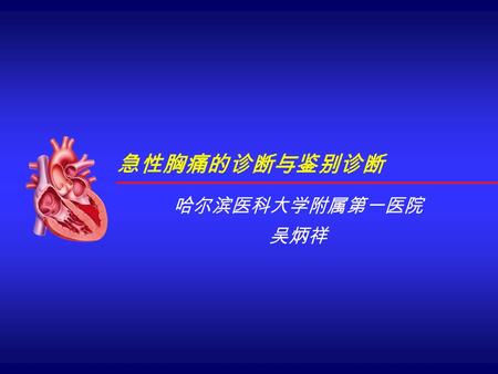 急性胸痛的诊断与鉴别诊断 哈尔滨医科大学附属第一医院 吴炳祥. 流行病学 胸痛是一种常见临床症状。一 项来自北京 2 0 0 9 年的 “ 急诊 胸痛注册研究 ” ，连续入选北京 市 17 所二 、三级医院急诊患者 5666 例，结果显示，胸痛患者 占急诊就诊患者的 4 ％，其 中 急性冠脉综合症患者占.