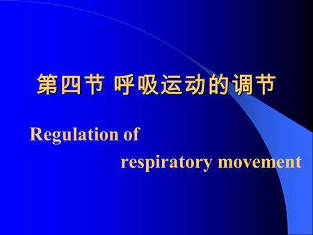 第四节 呼吸运动的调节 Regulation of respiratory movement. 一、呼吸中枢与呼吸节律的形成 Formation of respiratory center and respiratory rhythm （一）呼吸中枢 respiratory center 呼吸中枢是指在中枢神经系统里产生.