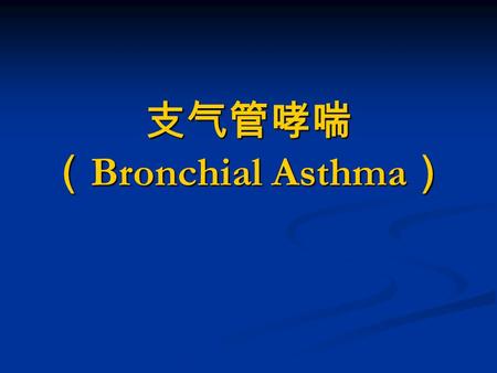 支气管哮喘 （ Bronchial Asthma ） 支气管哮喘 支气管哮喘 概述 概述 定义 定义 病因和发病机制 病因和发病机制 病理 病理 临床表现 临床表现 诊断标准 诊断标准 鉴别诊断 鉴别诊断 治疗 治疗.