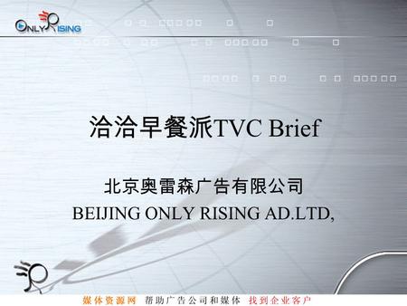 洽洽早餐派 TVC Brief 北京奥雷森广告有限公司 BEIJING ONLY RISING AD.LTD,
