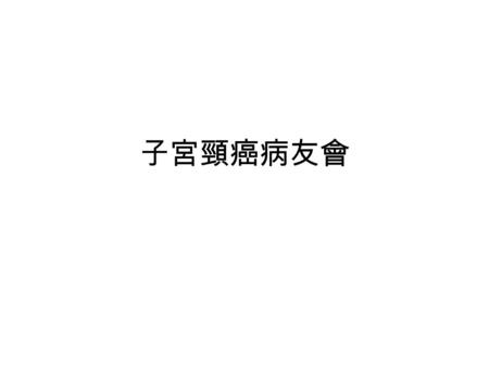 子宮頸癌病友會. 治療之後的一般追蹤檢查 ( 若無復發、無其他異常現象 ) 內診、抹片 ( 可能加上其他檢查，如腫瘤指 數、胸部 X 光、電腦斷層等 ) 第 1 、 2 年：每 3 個月 第 3 年：每 4 個月 第 4 、 5 年：每 6 個月 之後：每年.