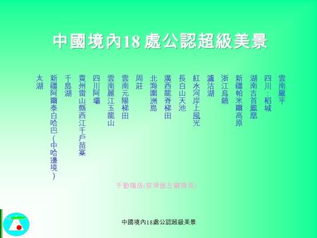 中國境內 18 處公認超級美景 手動播放 ( 按滑鼠左鍵換頁 ) 中國境內 18 處公認超級美景 雲南羅平（１）