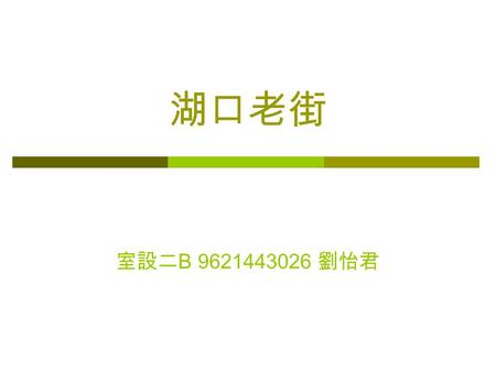 湖口老街 室設二 B 9621443026 劉怡君. 老街講古  湖口地名原為大窩口，為什麼會 演變為現今的地名呢？由來是因 為聚落的所在地位於楊梅地塹的 西端出口處，因此，位於店子湖 台地向西北西「南窩」、「羊喜 窩」、「糞箕窩」等山間小盆地 出口處的老湖口，得以命名。其 中「窩」的意思為山區中三面封.