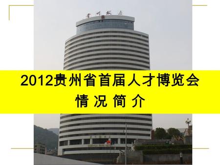 2012 贵州省首届人才博览会 情 况 简 介. 壮美高原 —— 贵州省 —— 贵州省 历 史 文 化历 史 文 化 “ 贵州 ” 名称始于宋朝 ( 公元 960—1127 年 ) ，简称 “ 黔 ” 。 贵州建省有 500 多年。明永乐十一年，朝廷设置贵州承 宣布政史，正式建制为省。以贵州为省名。