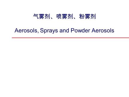 气雾剂、喷雾剂、粉雾剂 Aerosols, Sprays and Powder Aerosols.