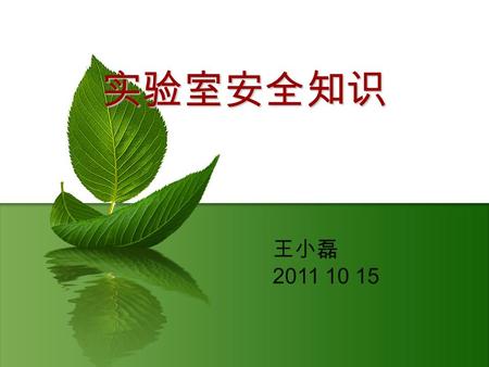 实验室安全知识 王小磊 2011 10 15. 1 、防护用品 1.1 实验服 （工作服、隔离服） 1.2 防护镜 1.3 隔热手套 1.4 防毒面具.