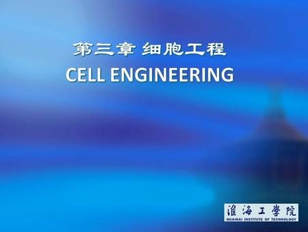 1. 2 contents 3.1 细胞工程的基本技术 3.2 植物细胞工程 3.3 动物细胞工程 3.4 单克隆抗体 3.5 核移植与克隆动物 3.6 干细胞 3.7 iPS 技术.