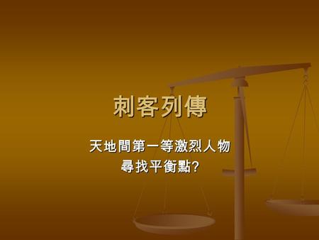 刺客列傳 天地間第一等激烈人物 尋找平衡點 ?. 天秤座 最不平衡的星座 最不平衡的星座 最衝突的性格 最衝突的性格 最美的外表 最美的外表 最燦爛的內在 最燦爛的內在 交錯出的會是 …… 交錯出的會是 ……